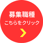 募集職種　こちらをクリック