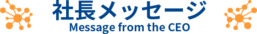 社長メッセージ